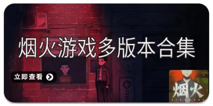 烟火游戏多版本合集