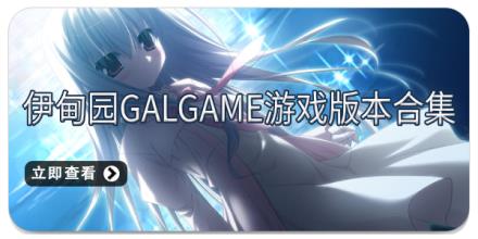 伊甸园galgame游戏版本合集