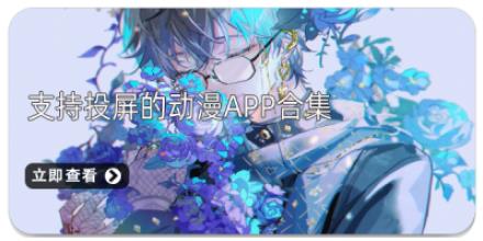 支持投屏的动漫APP合集