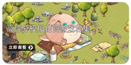 高评分模拟经营游戏合集