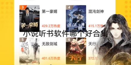 小说听书软件哪个好