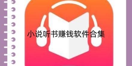 小说听书赚钱软件有哪些推荐