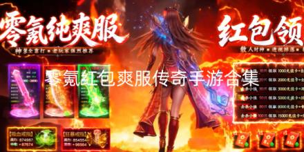 零氪红包爽服传奇手游合集