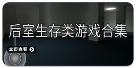 后室生存类游戏合集