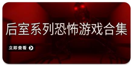 后室系列恐怖游戏合集