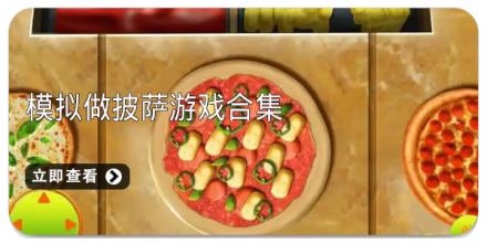 模拟做披萨游戏合集