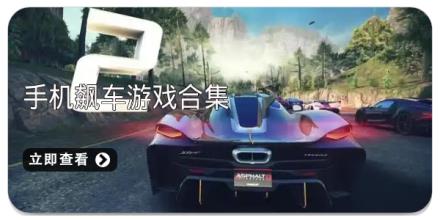 手机飙车游戏合集
