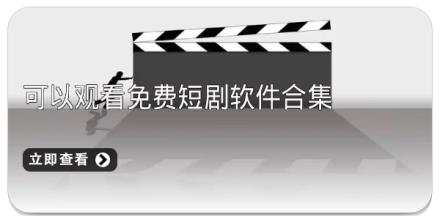 可以观看免费短剧软件合集