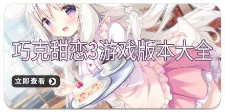巧克甜恋3游戏版本大全