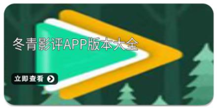 冬青影评app版本大全