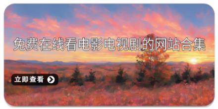 免费在线看电影电视剧的网站合集