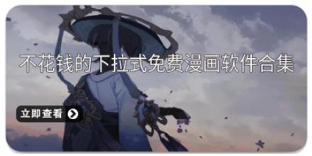 不花钱的下拉式免费漫画软件合集