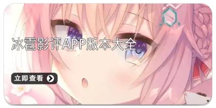冰雹影评app版本大全