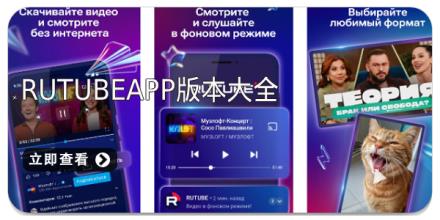rutubeapp版本大全