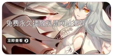 免费永久播放视频网站推荐