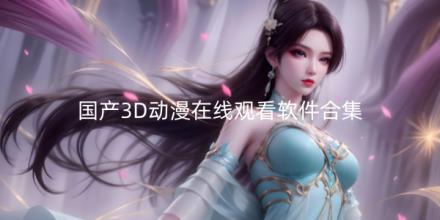 国产3D动漫在线观看软件推荐