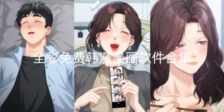 全彩免费韩漫漫画软件有哪些