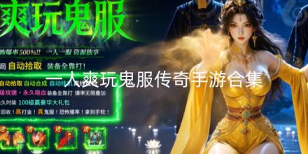 一人爽玩鬼服传奇手游合集