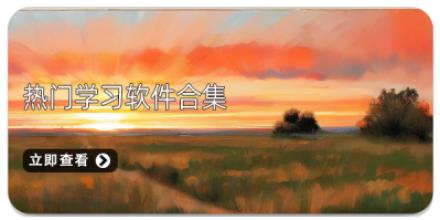 热门学习软件合集