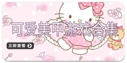 可爱美甲游戏合集