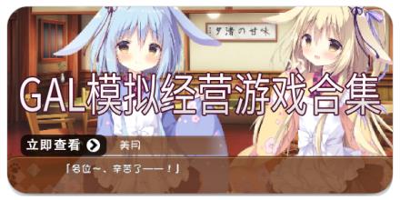 gal模拟经营游戏合集