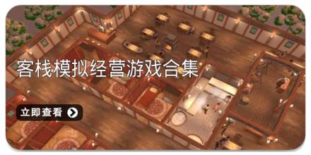 客栈模拟经营游戏合集