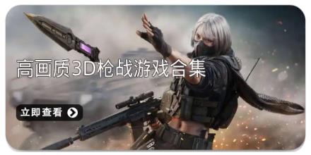 高画质3d枪战游戏合集