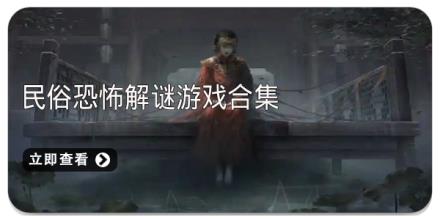 民俗恐怖解谜游戏合集