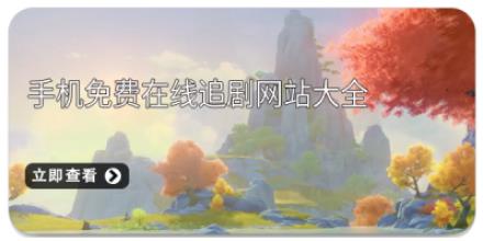 手机免费在线追剧网站大全
