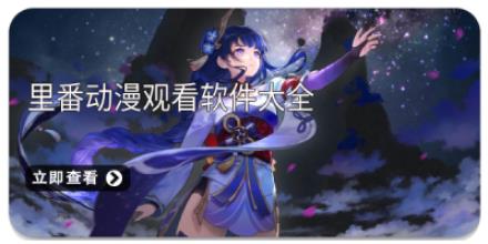 里番动漫观看软件大全