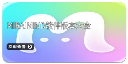 MiraiMind软件版本大全