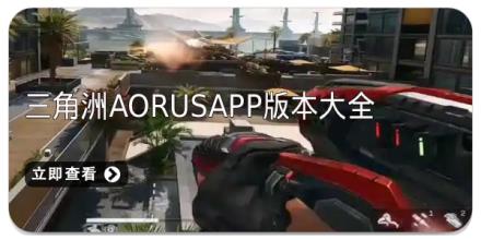 三角洲AORUSapp版本大全