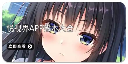 悦视界app版本大全