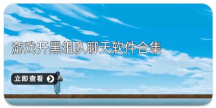 游戏开黑组队聊天软件合集