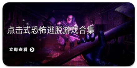 点击式恐怖逃脱游戏合集