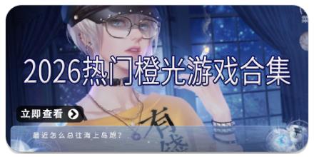 2026热门橙光游戏合集