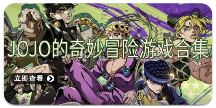JOJO的奇妙冒险游戏合集