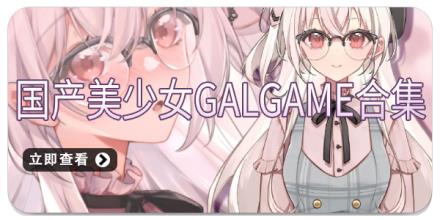国产美少女Galgame合集