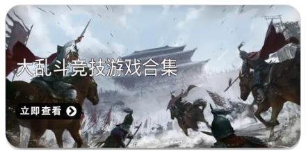 大乱斗竞技游戏合集