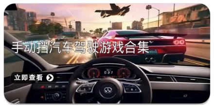 手动挡汽车驾驶游戏合集