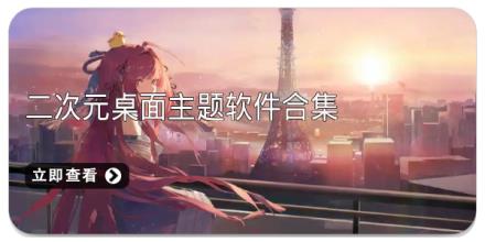 二次元桌面主题软件合集