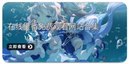 在线里番免费观看网站合集