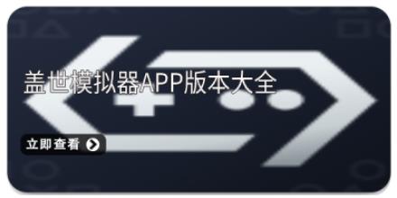 盖世模拟器app版本大全