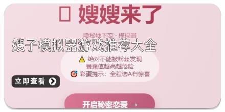嫂子模拟器游戏推荐大全