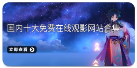 国内十大免费在线观影网站合集