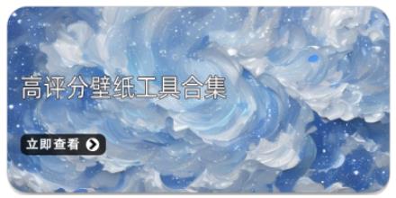 高评分壁纸工具合集