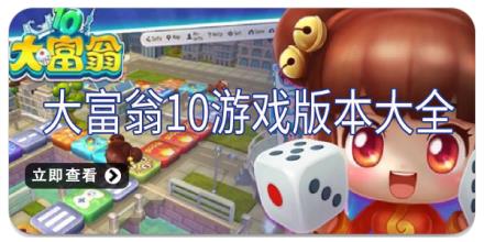 大富翁10游戏版本大全