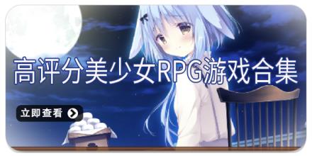 高评分美少女RPG游戏合集
