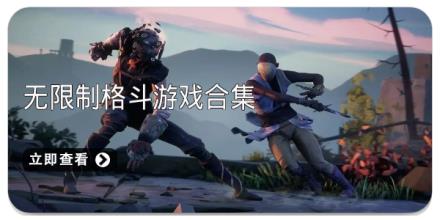 无限制格斗游戏合集