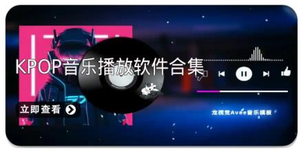 KPOP音乐播放软件合集
